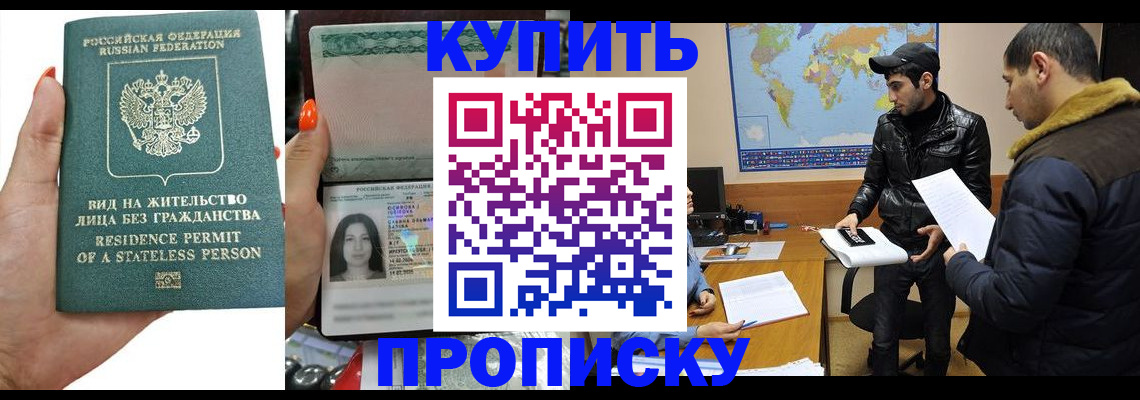 прописка штамп в Балее